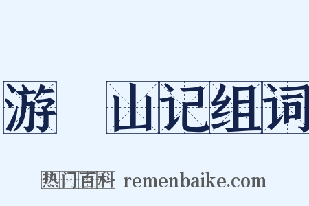 游罏山记组词是什么意思的图片